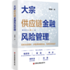 大宗供应链金融风险管理   9787504785480 商品缩略图0