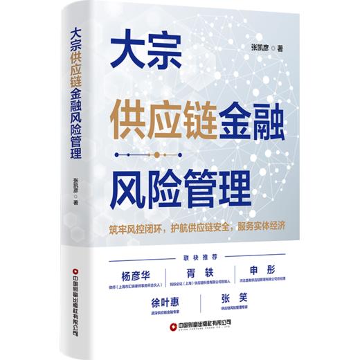 大宗供应链金融风险管理   9787504785480 商品图0