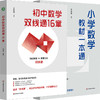 小学数学教材一本通、初中数学双线通16章王永春主编小学数学学习方法如何学好小学数学数量运算几何概率统计 华东师范大学出版社 商品缩略图0
