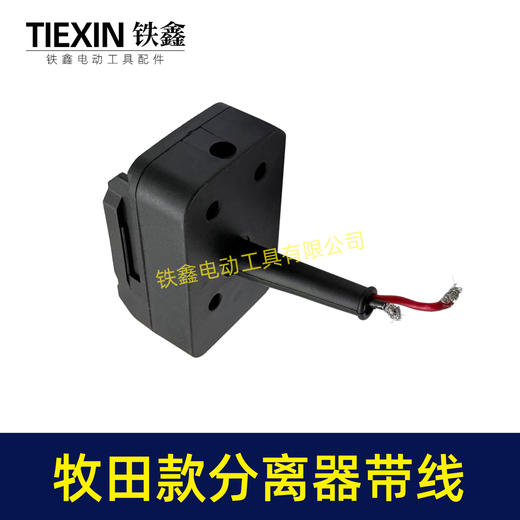 【货号08122】牧田款机身分离器转换头锂电剪刀转换器牧田插口转换线1.5平方加粗电线 商品图4