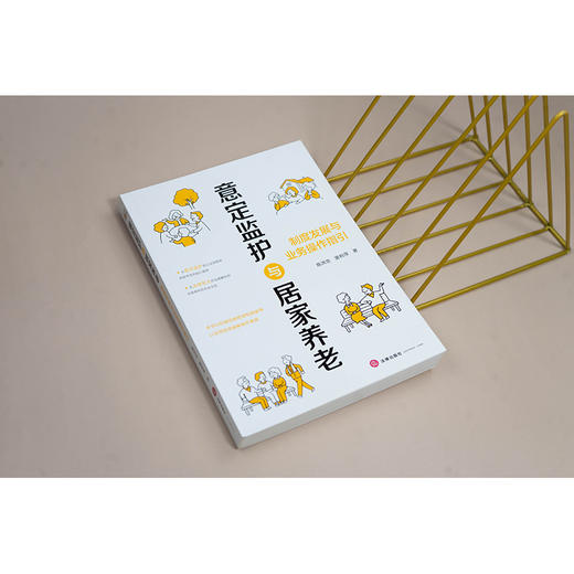 意定监护与居家养老：制度发展与业务操作指引 陈洪忠 窦利萍著 法律出版社 商品图1