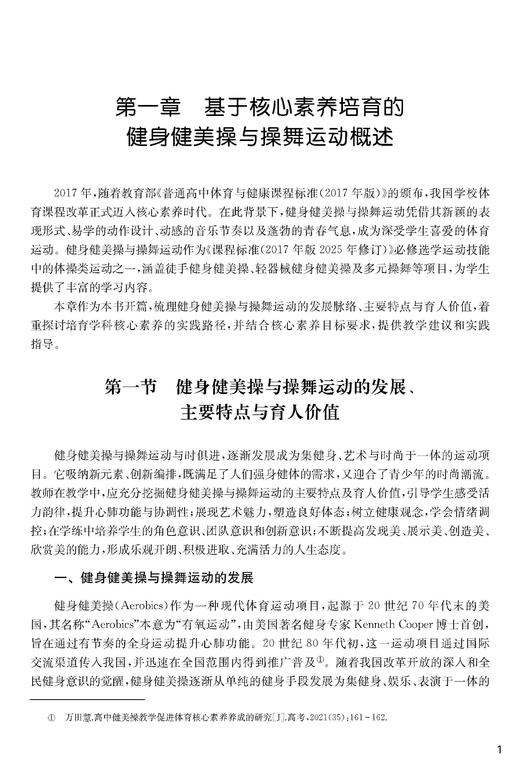 高中体育与健康学科健身健美操与操舞运动教学设计与实施指引 商品图5