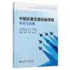 中国航展交通运输保障研究与实践 商品缩略图2