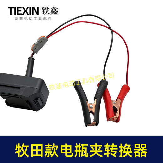 【货号07700】牧田款机身分离器电瓶夹子款转换器牧田插口转换线1.5平方加粗电线快接型 商品图3