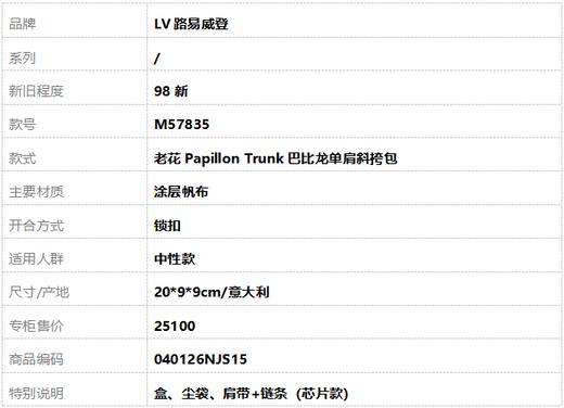 【98新】LV路易威登M57835 老花Papillon Trunk巴比龙单肩斜挎包中性款 040126NJS15 商品图13