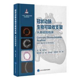 冠状动脉生物可吸收支架 从基础到临床