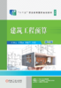 官网 建筑工程预算 第4版 任波远 教材 9787111729204 机械工业出版社 商品缩略图1