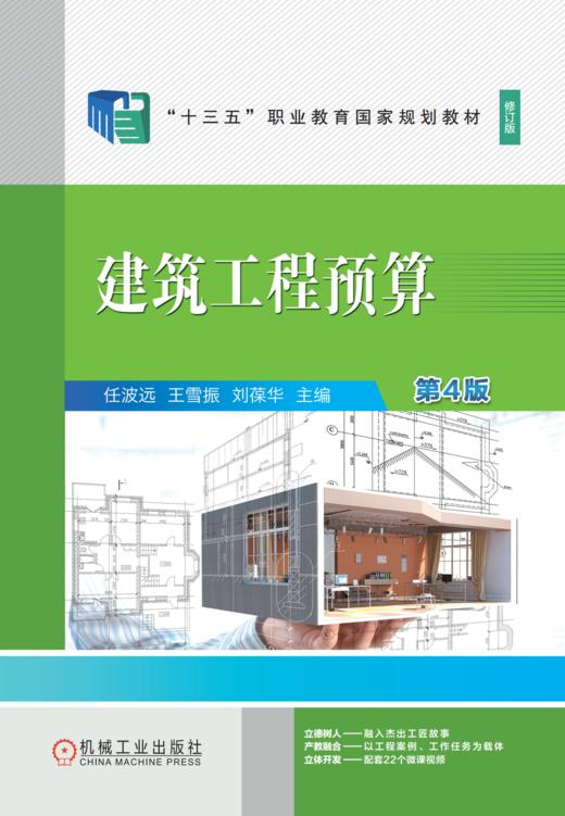官网 建筑工程预算 第4版 任波远 教材 9787111729204 机械工业出版社 商品图1