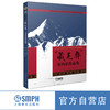 “藏羌彝”室内乐作品集 中国青年作曲家四川采风创作活动优秀作品集 文锋主编 商品缩略图0