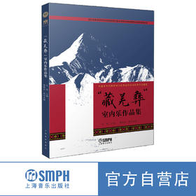 “藏羌彝”室内乐作品集 中国青年作曲家四川采风创作活动优秀作品集 文锋主编