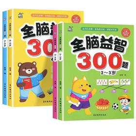 2026春卡迪少儿全脑益智300题2-6岁幼儿园宝宝益智左右脑早教学龄前儿童启蒙图书