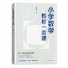 小学数学教材一本通、初中数学双线通16章王永春主编小学数学学习方法如何学好小学数学数量运算几何概率统计 华东师范大学出版社 商品缩略图1