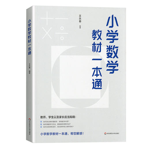 小学数学教材一本通、初中数学双线通16章王永春主编小学数学学习方法如何学好小学数学数量运算几何概率统计 华东师范大学出版社 商品图1