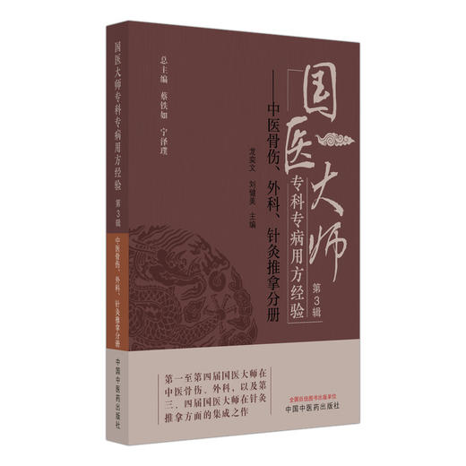 国医大师专科专病用方经验 第3辑 中医骨伤、外科、针灸推拿分册 龙奕文 刘健美 主编 针灸推拿方面的集成之作 中国中医药出版社 商品图1