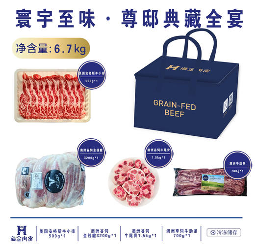 海企肉食寰宇至味·尊邸典藏全宴定制组合（6.7kg） 商品图0