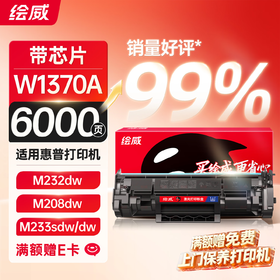 绘威137a硒鼓 w1370a硒鼓6000页/支适用惠普m232dw硒鼓 m232dwc m208dw m233sdn m233dw m233sdw硒鼓大容量带芯片/无芯片