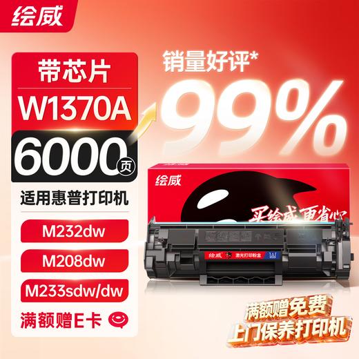 绘威137a硒鼓 w1370a硒鼓6000页/支适用惠普m232dw硒鼓 m232dwc m208dw m233sdn m233dw m233sdw硒鼓大容量带芯片/无芯片 商品图0