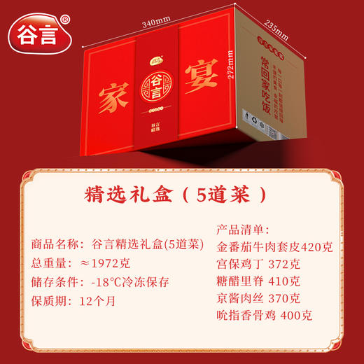 谷言预制菜精选礼盒5菜家宴年货节送礼家用货礼盒 团购福利 商品图2