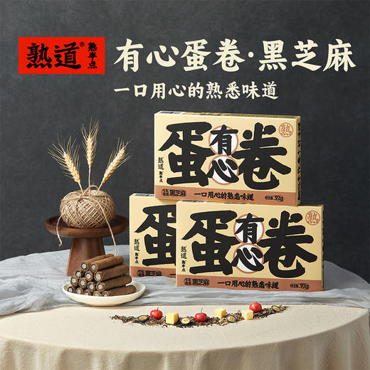 熟道有心牛轧原味蛋卷抹茶蛋卷黑芝麻蛋卷92g*3盒 商品图6