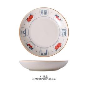 裕行福至8英寸饭盘