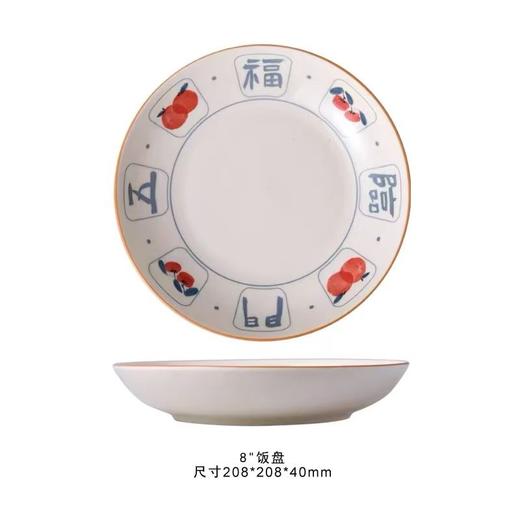 裕行福至8英寸饭盘 商品图0