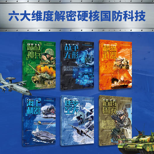 青少年国防教育军事百科（全6册） 商品图1