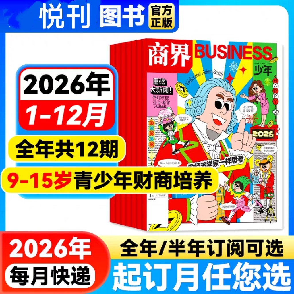 一册提升孩子财商，头脑即资本！《商界少年》让孩子像经济学家一样有智慧，像企业家一样有头脑！