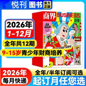 一册提升孩子财商，头脑即资本！《商界少年》让孩子像经济学家一样有智慧，像企业家一样有头脑！