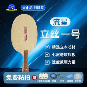 METEOR流星立丝一号乒乓球底板7层纯木底劲足进攻型乒乓球拍底板