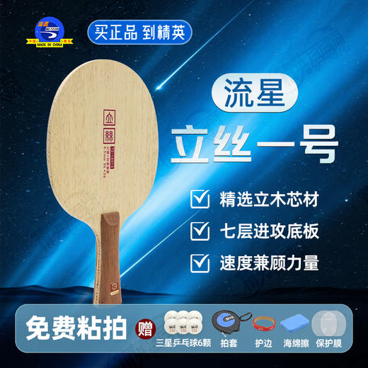 METEOR流星立丝一号乒乓球底板7层纯木底劲足进攻型乒乓球拍底板 商品图0