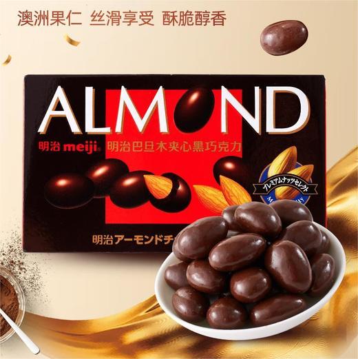 【真材实料直火烘焙❗️酥脆醇香精美包装】meiji明治巴旦木坚果夹心黑巧克力涂层可可脂80g*盒喜铺零食。jc 商品图0