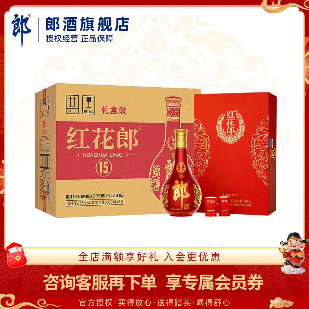 【佳节送礼】郎酒 红花郎十五单瓶礼盒 53度酱香型白酒 【内含礼品袋】 整箱装（1箱6盒）