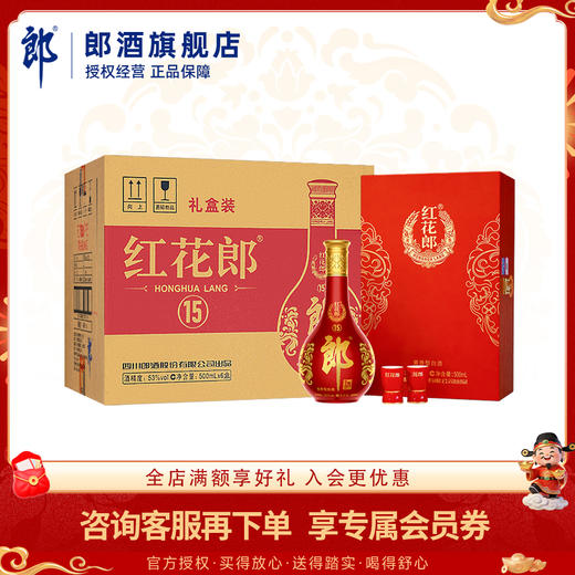 【佳节送礼】郎酒 红花郎十五单瓶礼盒 53度酱香型白酒 【内含礼品袋】 整箱装（1箱6盒） 商品图0