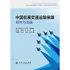 中国航展交通运输保障研究与实践 商品缩略图3
