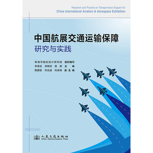 中国航展交通运输保障研究与实践 商品图3