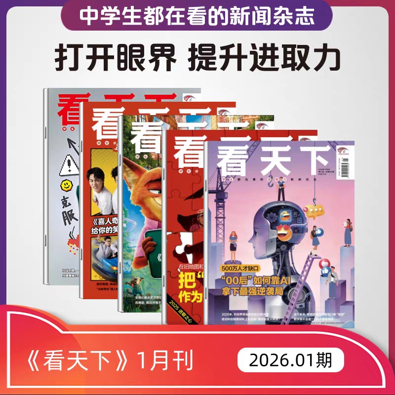 《看天下》新闻时事热点商业财经期刊   全年35期   在信息洪流中，为青少年打开世界的正确方式