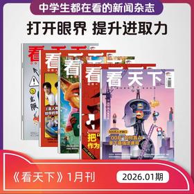 《看天下》新闻时事热点商业财经期刊   全年35期   在信息洪流中，为青少年打开世界的正确方式