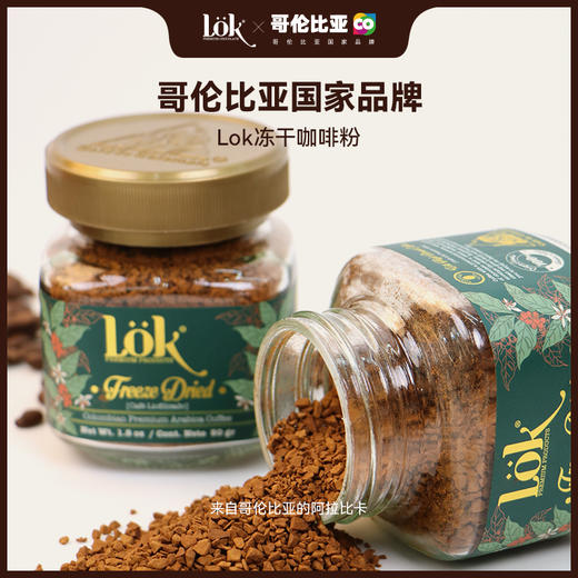哥伦比亚Lok冻干咖啡粉 · 100%阿拉比卡咖啡豆无蔗糖美式冻干速溶咖啡50g罐装｜品牌直发 商品图0