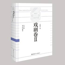 中国百年工业文学大系：戏剧卷Ⅱ