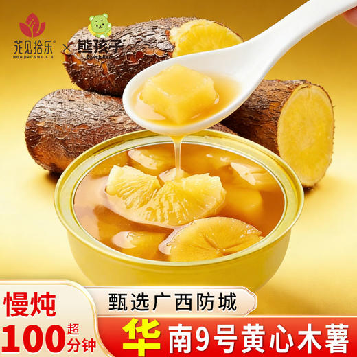 广西特产【花见拾乐】黄心木薯羹 软糯Q弹 糯叽叽  洁净配方 续命糖水 商品图1
