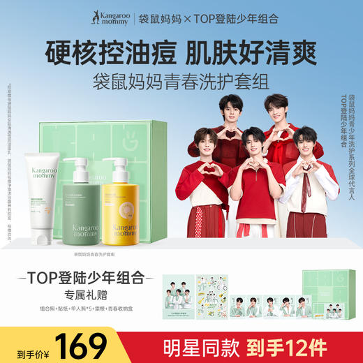 【TOP登陆少年组合同款】青春洗护套组 控油祛痘洁面 去屑控油洗发 祛痘清洁沐浴 商品图0