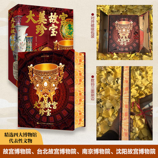 大美故宫珍宝 四大故宫博物院代表性书法绘画作品陶瓷玉器珐琅等文物鉴赏画集画册 北京故宫台北故宫沈阳故宫南京故宫 商品图0