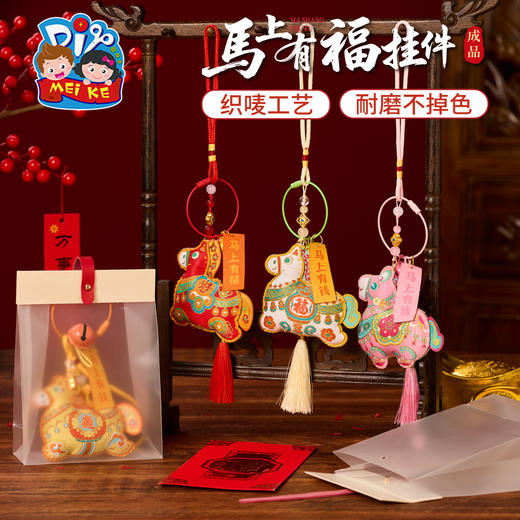 马年新年春节元旦活动织唛马上有福挂件成品手工diy儿童制作材料装饰 商品图0