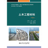 土木工程材料（第3版） 商品缩略图3