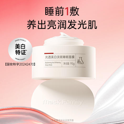 【根源抑黑】膜法世家光透美白淡斑睡眠面膜95g 商品图1