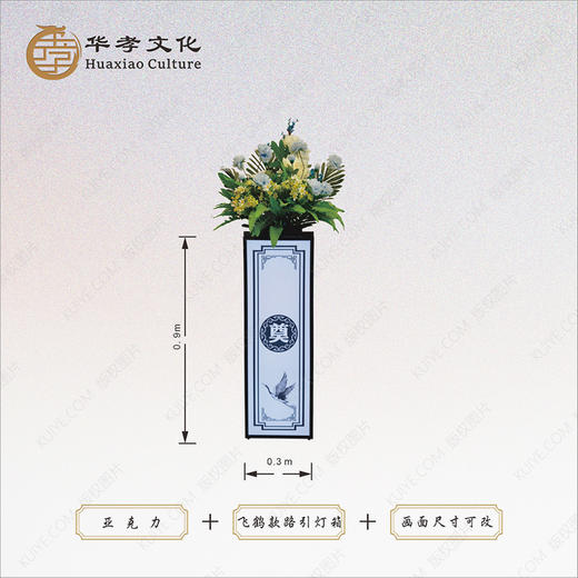 亚克力飞鹤“奠”字pc灯箱+路引花 商品图0
