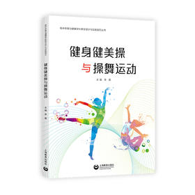 高中体育与健康学科健身健美操与操舞运动教学设计与实施指引