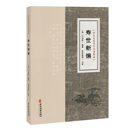 寿世新编 中医历代养生名著集成 清 万潜斋 编著 徐邵路遥 点校 临床医学 中医古籍医学书籍 9787515231372 中医古籍出版社 商品图1