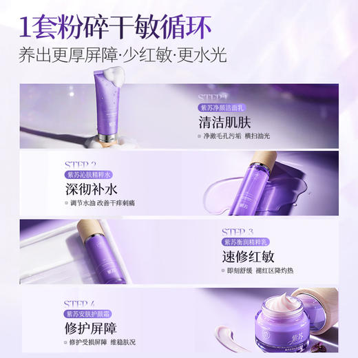 紫苏水乳套装补水保湿护肤品舒缓敏感修护屏障受损提亮正品旗舰店 商品图5