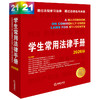 学生常用法律手册2026版  商品缩略图0